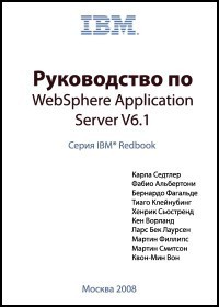 WebSphere Application Server V6.1. Авторы - Сотрудники IBM. Скачать бесплатно.