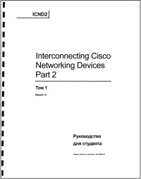 Interconnecting Cisco Networking
 Devices Part 2. Руководство для студента. Том 1, 2. Скачать бесплатно.
