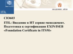 ITIL. Введение в ИТ сервис-менеджмент. Подготовка к сертификации EXIN/ISEB. Скачать бесплатно.