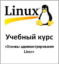 Книга Учебный курс Основы администрирования Linux