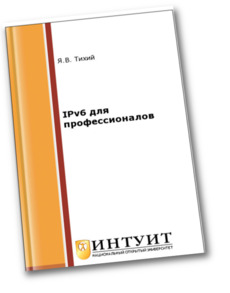 Книга IPv6 для профессионалов Скачать бесплатно. Автор - Я.В. Тихий.