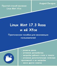 Книга Linux Mint 17.3 Rosa и её Xfce Скачать бесплатно. Автор - Андрей Овчаров.