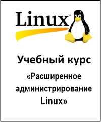 Книга Расширенное администрирование Linux Скачать бесплатно