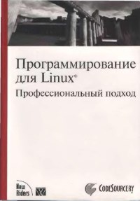 Книга Программирование для Linux. Профессиональный подход. Скачать бесплатно. Автор - Марк Митчелл, Джефри Оулдем, Алекс Самьэл.