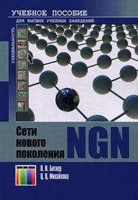 Книга Сети нового поколения NGN Скачать бесплатно. Авторы - Владимир Битнер, Цырегма Михайлова.