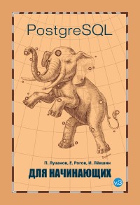 Книга PostgreSQL для начинающих Скачать бесплатно. Авторы - П. Лузанов, Е. Рогов, И. Лёвшин.