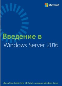 Книга Введение в Windows Server 2016 Скачать бесплатно. Автор - Джон Мак-Кейб.