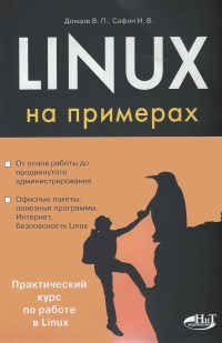 Книга Linux на примерах. Практический курс по работе в Linux. Скачать бесплатно. Авторы - В. П. Донцов, И. В. Сафин.