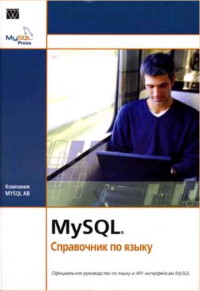 Книга MySQL. Справочник по языку. Скачать бесплатно. Автор - Компания MySQL AB.