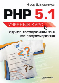 Книга PHP 5.1. Учебный курс. Скачать бесплатно. Автор - Игорь Шапошников .