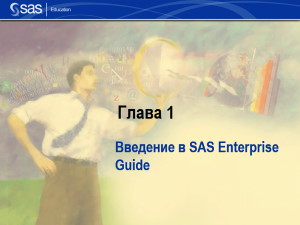 Книга Введение в SAS Enterprise Guide Скачать бесплатно. 