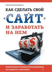 Книга Как сделать свой сайт и заработать на нем Скачать бесплатно. Автор - Евгений Мухутдинов.