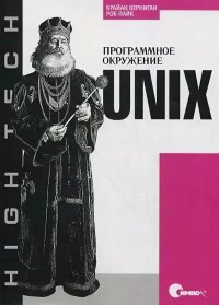 Книга Unix. Программное окружение + ОС Linux - командная строка, утилиты, сценарии. Скачать бесплатно. Автор - Брайан Керниган, Роб Пайк.