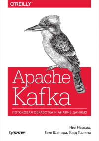Книга Apache Kafka. Потоковая обработка и анализ данных. Скачать бесплатно. Автор - Ния Нархид, Гвен Шапира, Тодд Палино.