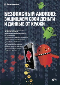 Книга Безопасный Android: защищаем свои деньги и данные от кражи. Скачать бесплатно. Автор - Денис Колисниченко.
