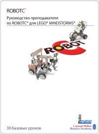 Книга Руководство преподавателя по ROBOTC для LEGO MINDSTORMS Скачать бесплатно. Автор - Carnegie Mellon Robotics Academy.