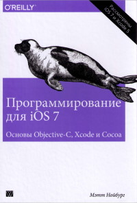 Книга Программирование для iOS 7. Основы Objective-C, Xcode и Cocoa. Скачать бесплатно. Автор - Мэтт Нойбург.