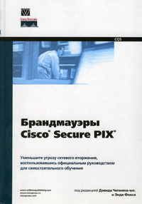 Брандмауэры Cisco Secure Pix. Автор – Дэвид Чепмен, Энди Фокс. Скачать бесплатно.