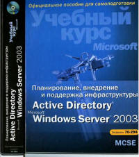 Учебный курс Microsoft. Планирование, внедрение и поддержка инфраструктуры Active Directory Microsoft Windows Server 2003. MCSE Экзамен 70-294. Скачать бесплатно.