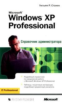 Microsoft Windows XP Professional. Справочник администратора. Автор - Уильям Р. Станек. Скачать бесплатно.