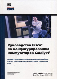 Руководство Cisco по конфигурированию коммутаторов Catalyst. Авторы - Дэвид Хьюкаби, Стив Мак-Квери. Скачать бесплатно.