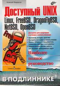 Доступный UNIX: Linux, FreeBSD, DragonFlyBSD, NetBSD, OpenBSD. Наиболее полное руководство. Автор – Алексей Федорчук. Скачать бесплатно.