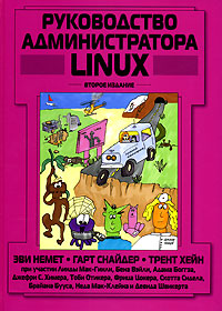 Руководство администратора Linux, 2-е издание. Автор - Эви Немет, Гарт Снайдер, Трент Хейн. Скачать бесплатно.
