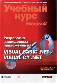 Учебный курс Microsoft. Разработка Windows-приложений на Microsoft Visual Basic .NET и Microsoft Visual C# .NET. MCAD/MCSD Экзамен 70-306 и 70-316. Скачать бесплатно.