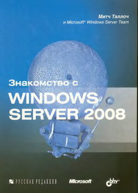 Знакомство с Windows Server 2008. Автор - Митч Таллоч. Скачать бесплатно.