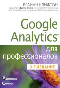 Google Analytics: профессиональный анализ посещаемости веб-сайтов. Автор – Брайан Клифтон. Скачать бесплатно.