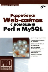 Разработка Web-сайтов с помощью Perl и MySQL. Автор - Николай Прохоренок. Скачать бесплатно.