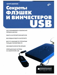 Секреты флэшек и винчестеров USB. Автор – Юрий Смирнов. Скачать бесплатно.