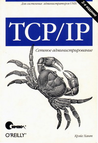 TCP/IP. Сетевое администрирование. 3-е издание. Автор – Крэйг Хант. Скачать бесплатно.