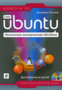 Ubuntu. Бесплатная альтернатива Windows. Автор – Джеффри Орлофф. Скачать бесплатно.
