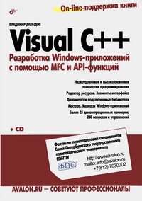 Visual C++. Разработка Windows-приложений с помощью MFC и API-функций.. Автор – Владимир Давыдов. Скачать бесплатно.
