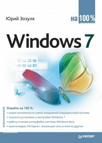 Windows 7 на 100%. Автор - Юрий Зозуля. Скачать бесплатно.