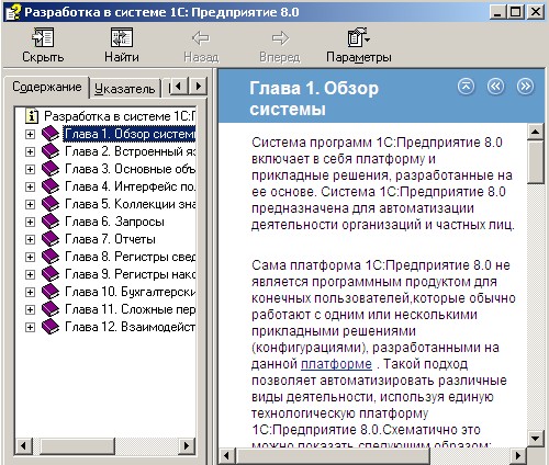 Разработка в системе 1С: Предприятие 8.0. Скачать бесплатно.