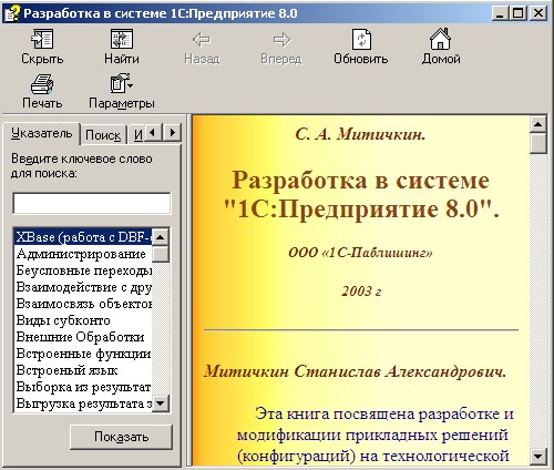 Разработка в системе 1С:Предприятие 8.0. Скачать бесплатно.