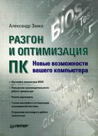 Разгон и оптимизация ПК. Автор - Александр Заика. Скачать бесплатно.