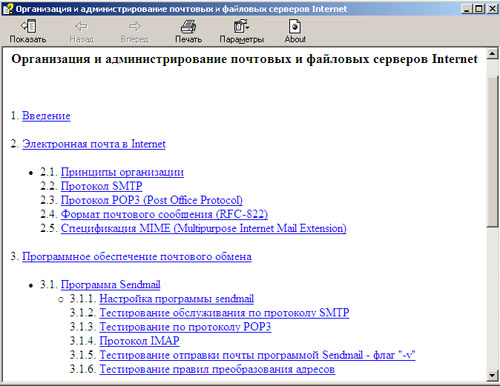 Организация и администрирование почтовых и файловых серверов Internet. Скачать бесплатно.
