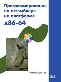Программирование на ассемблере на платформе x86-64. Автор - Руслан Аблязов. Скачать бесплатно.