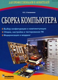 Сборка компьютера. Автор - Олег Степаненко. Скачать бесплатно.
