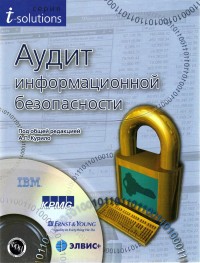 Аудит информационной безопасности. Авторы - Под общей редакцией А. П. Курило. Скачать бесплатно.