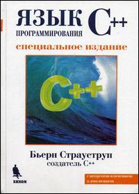 Язык программирования C++. Автор - Бьерн Страуструп. Скачать бесплатно.