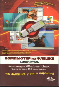 Компьютер на флешке. Работающие Windows, Linux, Офис и 150 самых полезных программ у вас в кармане. Авторы - В. Д. Королев, Д. Н. Колисниченко, Д. П. Горячев, Р. Г. Прокди. Скачать бесплатно.