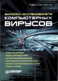Записки исследователя компьютерных вирусов. Автор - Крис Касперски. Скачать бесплатно.