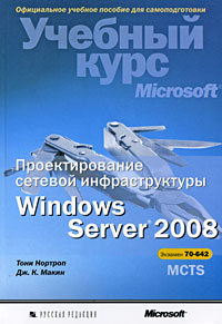 Учебный курс Microsoft. Проектирование сетевой инфраструктуры Windows Server 2008. MCTS Экзамен 70-642. Configuring Windows Server 2008 Network Infrastructure. MCTS Exam 70-642. Авторы - Тони Нортроп, Джон Макин. Скачать бесплатно.