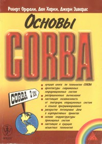Основы Сorba. Авторы - Роберт Орфали, Дан Харки, Джери Эдвардс. Скачать бесплатно.