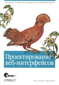 Проектирование веб-интерфейсов. Авторы - Билл Скотт, Тереза Нейл. Скачать бесплатно.