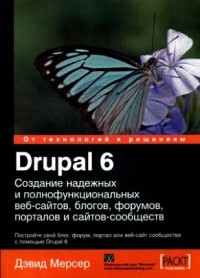 Drupal 6. Создание надежных и полнофункциональных веб-сайтов, блогов, форумов, порталов и сайтов-сообществ. Автор - Дэвид Мерсер. Скачать бесплатно.